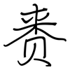 赉: Regelschrift (mit dem Füllfederhalter)