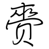 赍: Regelschrift (mit dem Füllfederhalter)