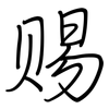 赐: Regelschrift (mit dem Füllfederhalter) 赐: Regelschrift (mit dem Füllfederhalter)