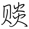 赕: Regelschrift (mit dem Füllfederhalter)