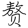 赘: Regelschrift (mit dem Füllfederhalter) 赘: Regelschrift (mit dem Füllfederhalter)