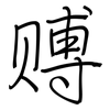 赙: Regelschrift (mit dem Füllfederhalter)
