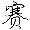 赛: regular script (using a pen) 赛: regular script (using a pen)