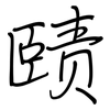 赜: Regelschrift (mit dem Füllfederhalter)