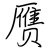 赝: Regelschrift (mit dem Füllfederhalter)