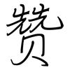 赞: regular script (using a pen) 赞: regular script (using a pen)