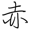 赤: regular script (using a pen) 赤: regular script (using a pen)