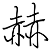 赫: Regelschrift (mit dem Füllfederhalter) 赫: Regelschrift (mit dem Füllfederhalter)