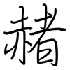 赭: Regelschrift (mit dem Füllfederhalter)