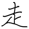 走: regular script (using a pen) 走: regular script (using a pen)