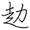 赲: Regelschrift (mit dem Füllfederhalter)