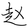 赵: Regelschrift (mit dem Füllfederhalter)