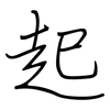 起: regular script (using a pen) 起: regular script (using a pen)