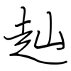 赸: Regelschrift (mit dem Füllfederhalter)
