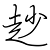 赻: Regelschrift (mit dem Füllfederhalter) 赻: Regelschrift (mit dem Füllfederhalter)