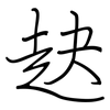 赽: Regelschrift (mit dem Füllfederhalter) 赽: Regelschrift (mit dem Füllfederhalter)