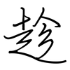 趁: regular script (using a pen) 趁: regular script (using a pen)