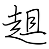 趄: Regelschrift (mit dem Füllfederhalter)