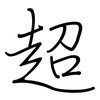 超: regular script (using a pen) 超: regular script (using a pen)