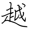 越: regular script (using a pen) 越: regular script (using a pen)