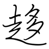 趍: Regelschrift (mit dem Füllfederhalter)