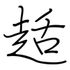 趏: Regelschrift (mit dem Füllfederhalter) 趏: Regelschrift (mit dem Füllfederhalter)