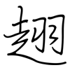 趐: Regelschrift (mit dem Füllfederhalter) 趐: Regelschrift (mit dem Füllfederhalter)