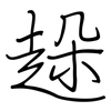 趓: Regelschrift (mit dem Füllfederhalter) 趓: Regelschrift (mit dem Füllfederhalter)
