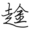 趛: Regelschrift (mit dem Füllfederhalter) 趛: Regelschrift (mit dem Füllfederhalter)