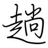 趟: Regelschrift (mit dem Füllfederhalter) 趟: Regelschrift (mit dem Füllfederhalter)