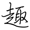 趣: regular script (using a pen) 趣: regular script (using a pen)