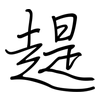 趧: Regelschrift (mit dem Füllfederhalter) 趧: Regelschrift (mit dem Füllfederhalter)
