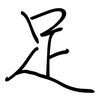 足: regular script (using a pen) 足: regular script (using a pen)