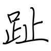 趾: Regelschrift (mit dem Füllfederhalter) 趾: Regelschrift (mit dem Füllfederhalter)