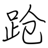 跄: Regelschrift (mit dem Füllfederhalter) 跄: Regelschrift (mit dem Füllfederhalter)