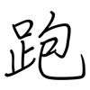 跑: regular script (using a pen) 跑: regular script (using a pen)