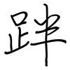 跘: Regelschrift (mit dem Füllfederhalter) 跘: Regelschrift (mit dem Füllfederhalter)