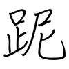 跜: Regelschrift (mit dem Füllfederhalter) 跜: Regelschrift (mit dem Füllfederhalter)
