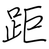 距: Regelschrift (mit dem Füllfederhalter) 距: Regelschrift (mit dem Füllfederhalter)
