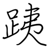 跠: Regelschrift (mit dem Füllfederhalter) 跠: Regelschrift (mit dem Füllfederhalter)