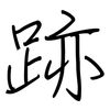 跡: Regelschrift (mit dem Füllfederhalter)