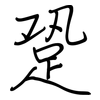 跫: Regelschrift (mit dem Füllfederhalter)