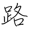路: regular script (using a pen) 路: regular script (using a pen)