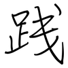 践: regular script (using a pen) 践: regular script (using a pen)
