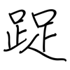 踀: Regelschrift (mit dem Füllfederhalter) 踀: Regelschrift (mit dem Füllfederhalter)