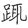 踂: Regelschrift (mit dem Füllfederhalter)