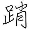 踃: Regelschrift (mit dem Füllfederhalter) 踃: Regelschrift (mit dem Füllfederhalter)