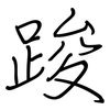 踆: Regelschrift (mit dem Füllfederhalter)