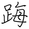 踇: Regelschrift (mit dem Füllfederhalter) 踇: Regelschrift (mit dem Füllfederhalter)