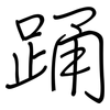 踊: Regelschrift (mit dem Füllfederhalter) 踊: Regelschrift (mit dem Füllfederhalter)